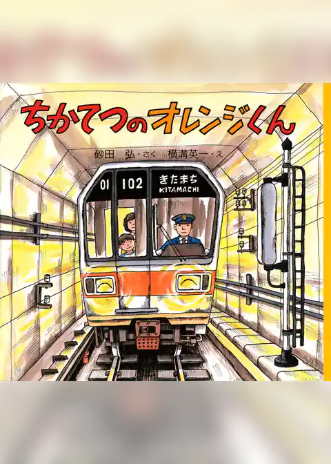 ちかてつのオレンジくん