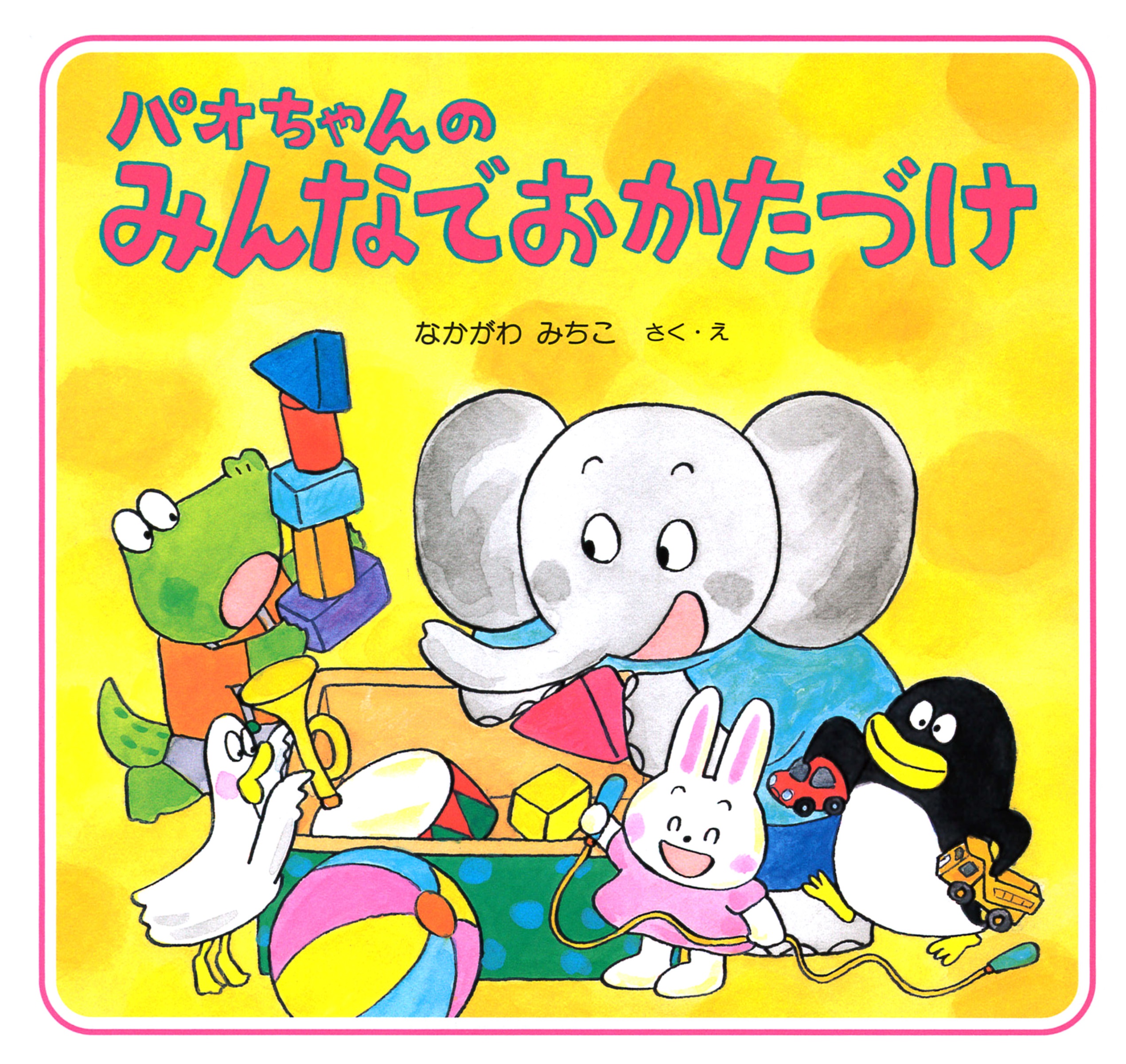 パオちゃんのみんなでおかたづけ(書籍) - 電子書籍 | U-NEXT 初回600円