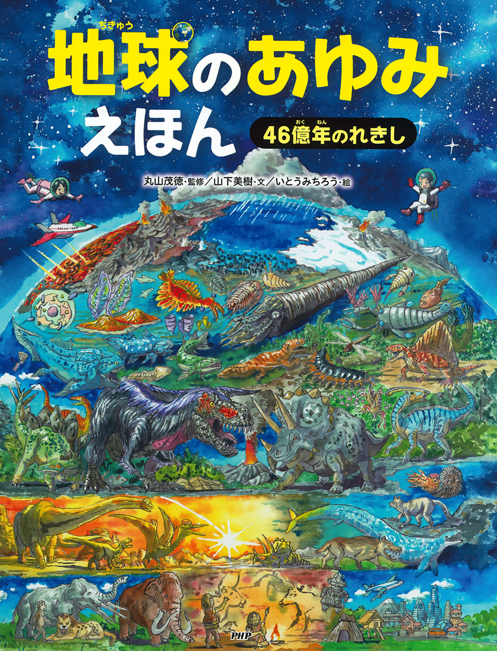地球のあゆみえほん 46億年のれきし(書籍) - 電子書籍 | U-NEXT 初回600円分無料
