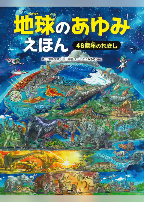 地球のあゆみえほん 46億年のれきし