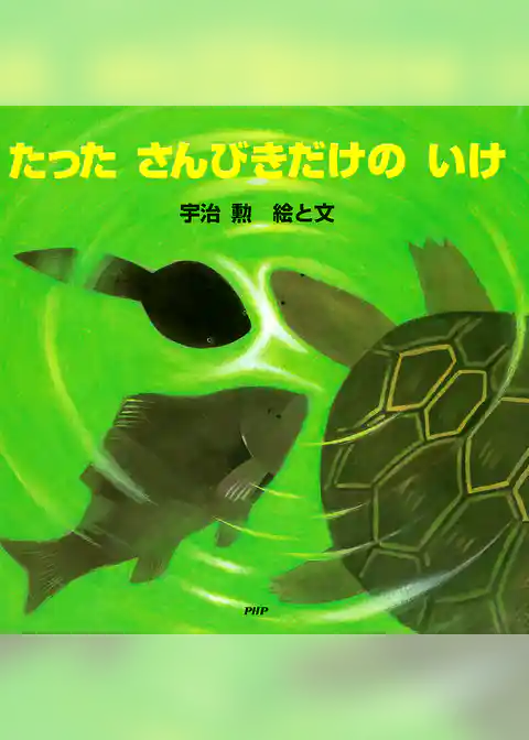 たった　さんびきだけの　いけ