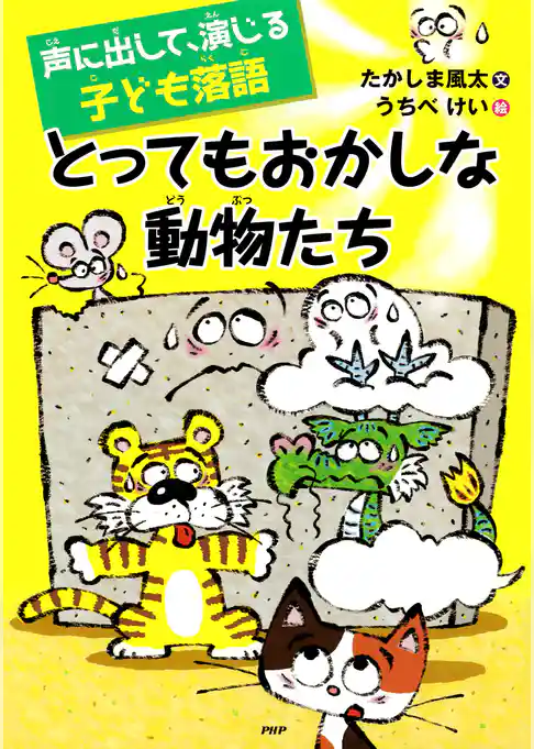 声に出して、演じる子ども落語 とってもおかしな動物たち