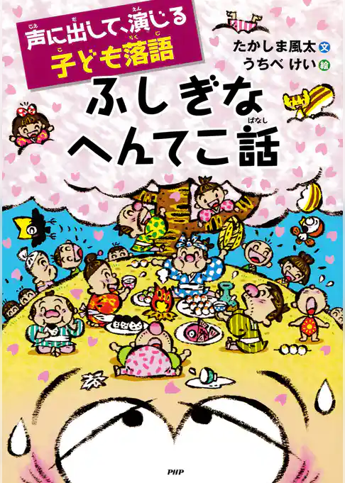 声に出して、演じる子ども落語 ふしぎなへんてこ話