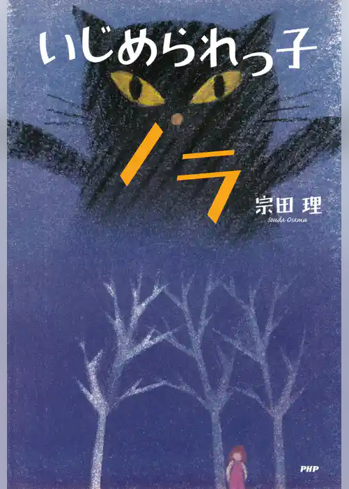 いじめられっ子ノラ