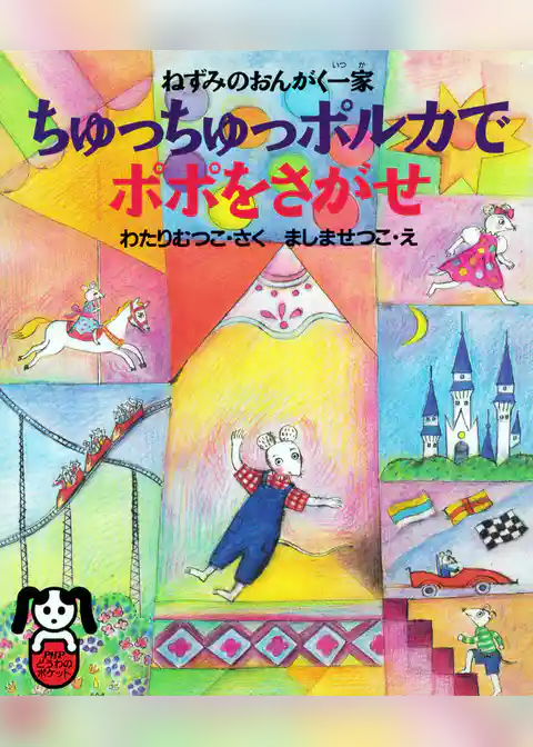 ねずみのおんがく一家 ちゅっちゅっポルカでポポをさがせ