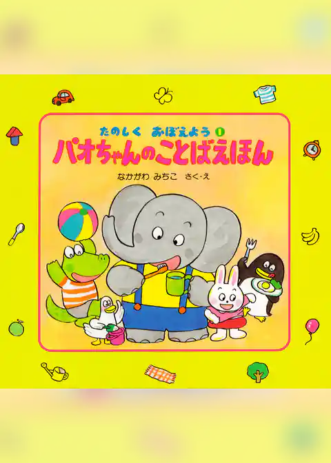 パオちゃんのことばえほん