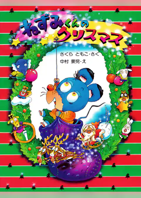 ねずみくんのクリスマス