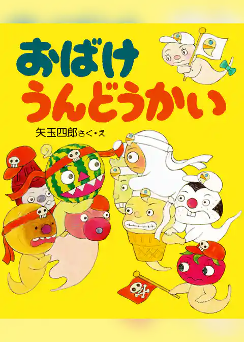 おばけうんどうかい