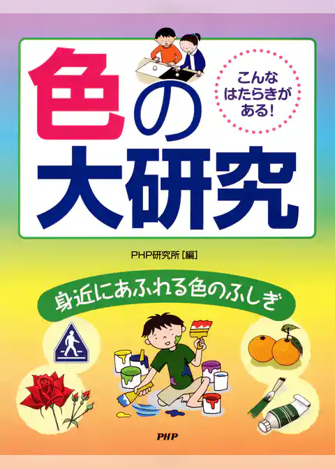 色の大研究