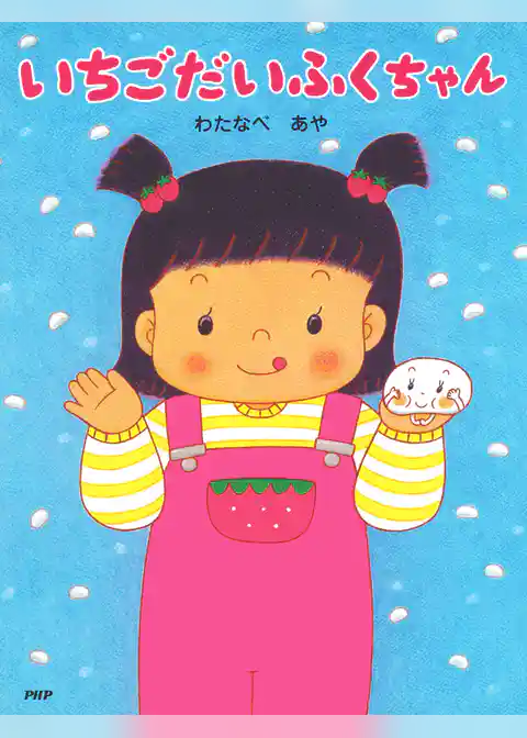いちごだいふくちゃん