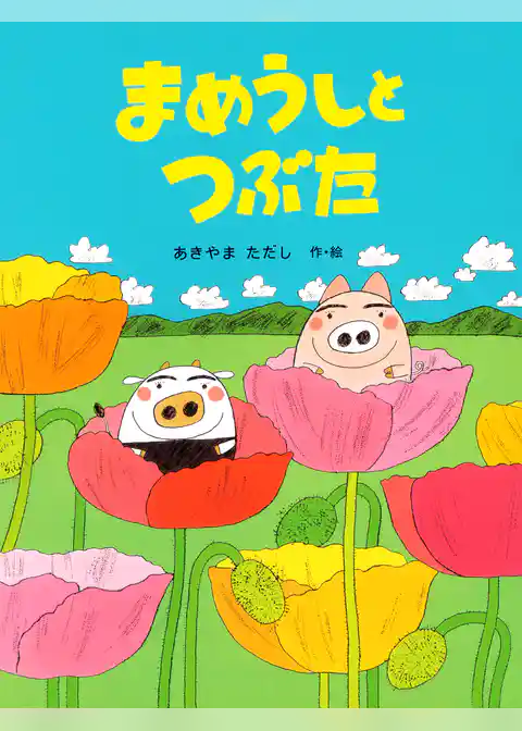 まめうしとつぶた