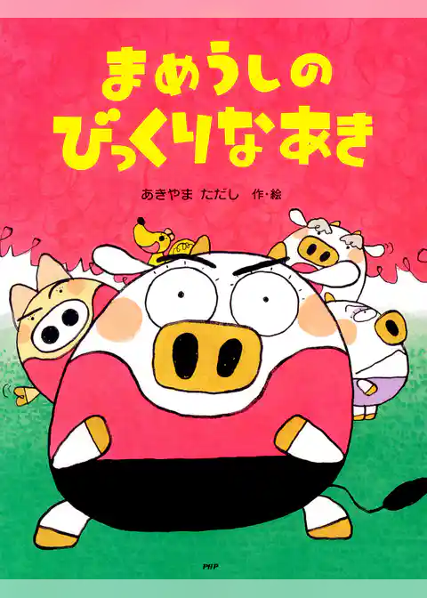 まめうしのびっくりなあき