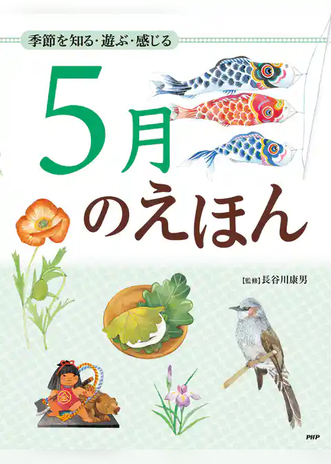 季節を知る・遊ぶ・感じる 5月のえほん