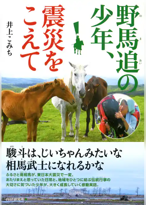野馬追の少年、震災をこえて