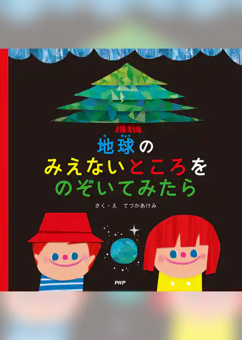 地球のみえないところをのぞいてみたら