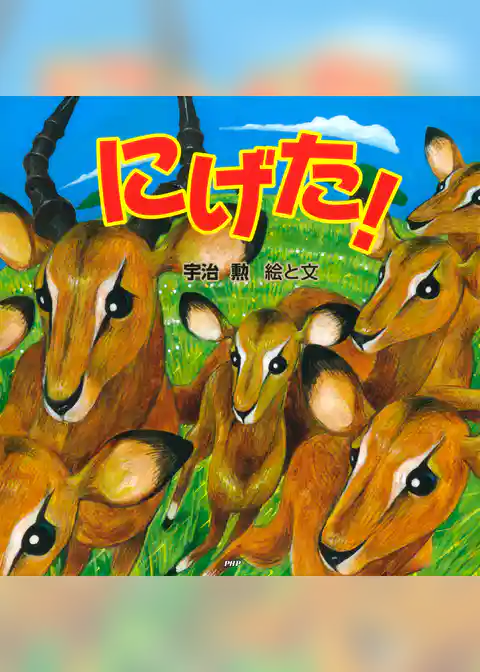 にげた！