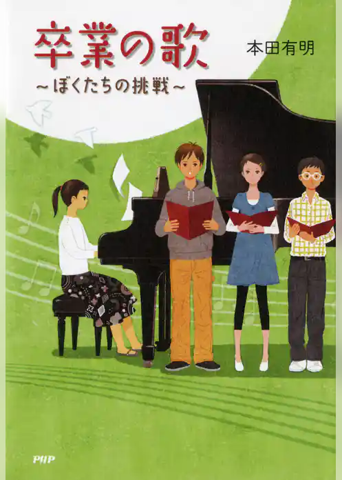 卒業の歌 ぼくたちの挑戦