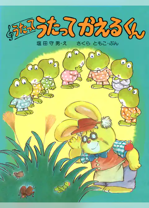 うたって うたって かえるくん