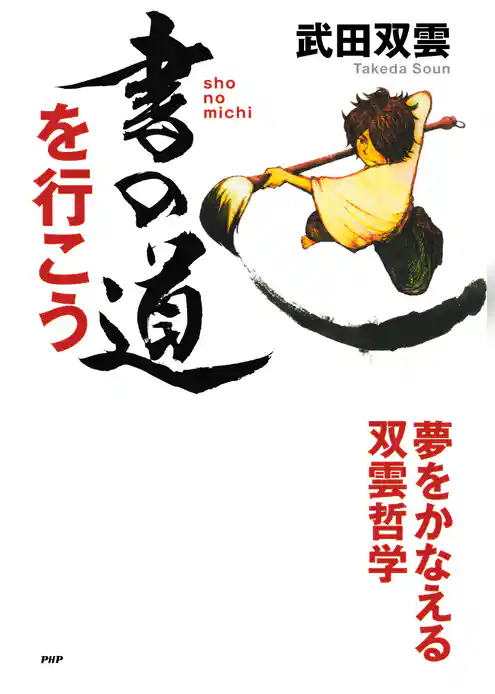 書の道を行こう 夢をかなえる双雲哲学