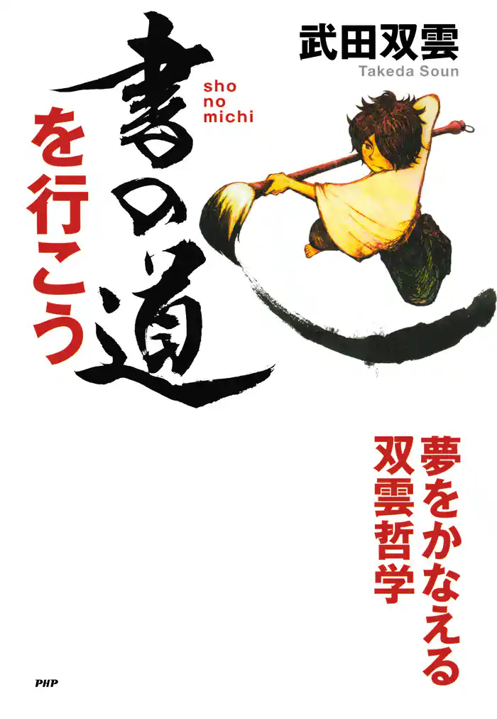 書の道を行こう 夢をかなえる双雲哲学
