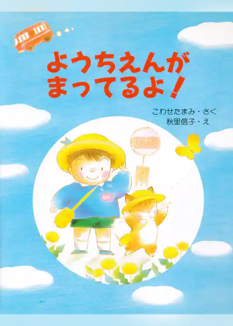 ようちえんがまってるよ！