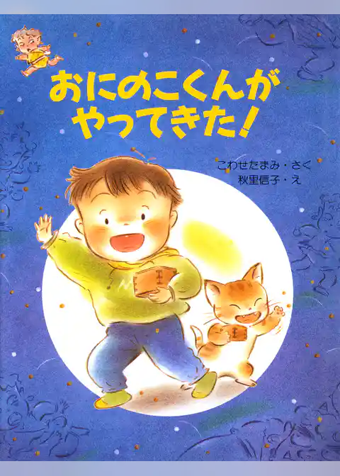 おにのこくんがやってきた！