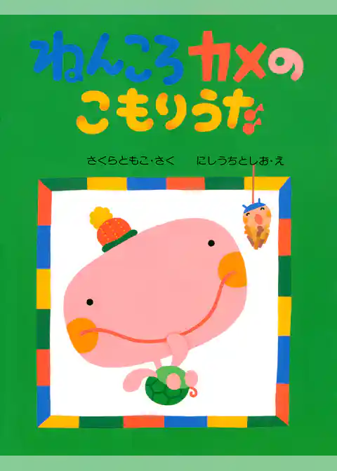 ねんころカメのこもりうた