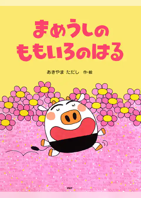 まめうしのももいろのはる