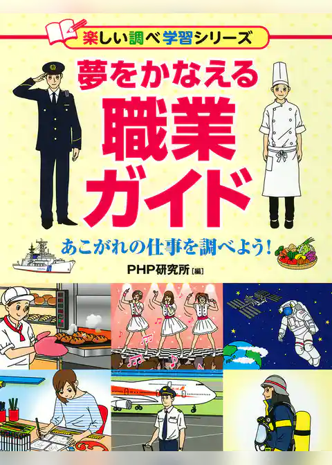夢をかなえる職業ガイド あこがれの仕事を調べよう！
