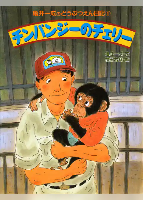 亀井一成のどうぶつえん日記1 チンパンジーのチェリー