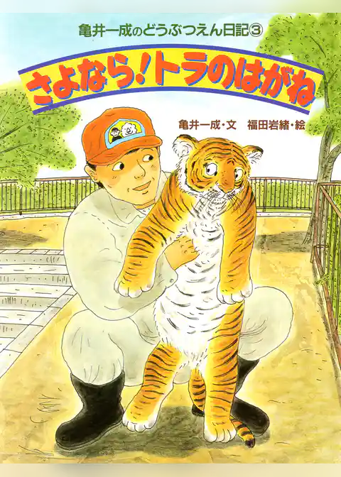 亀井一成のどうぶつえん日記3 さよなら！トラのはがね