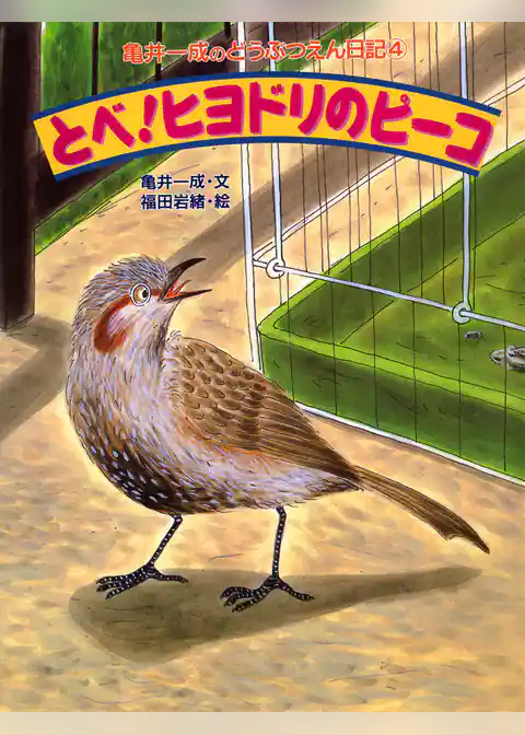 亀井一成のどうぶつえん日記4 とべ！ヒヨドリのピーコ