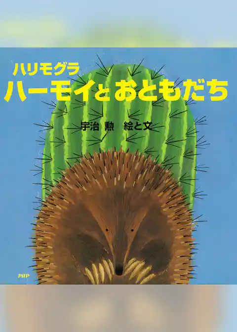 ハリモグラ　ハーモイとおともだち