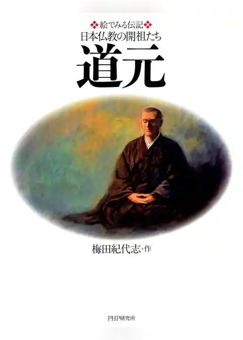 絵でみる伝記 日本仏教の開祖たち 道元