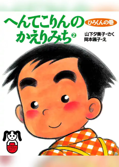 へんてこりんのかえりみち2　ひろくんの巻