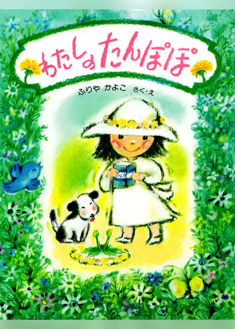 わたしの　たんぽぽ