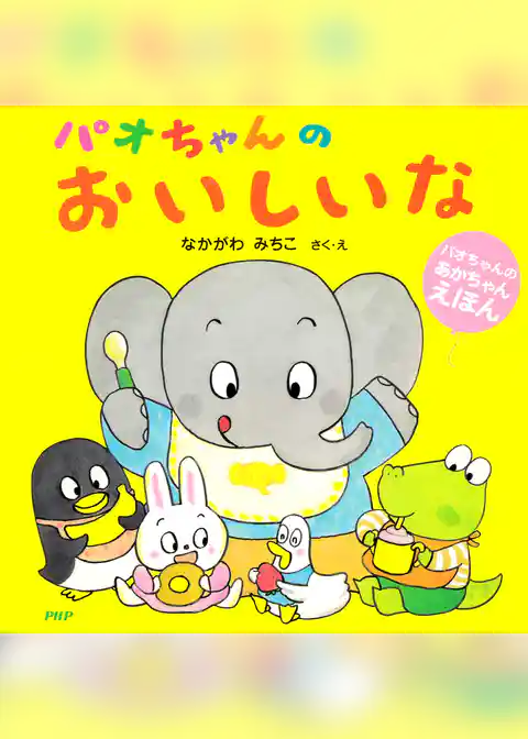 パオちゃんのおいしいな