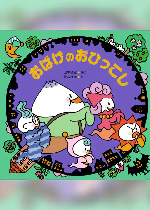 おばけのおひっこし