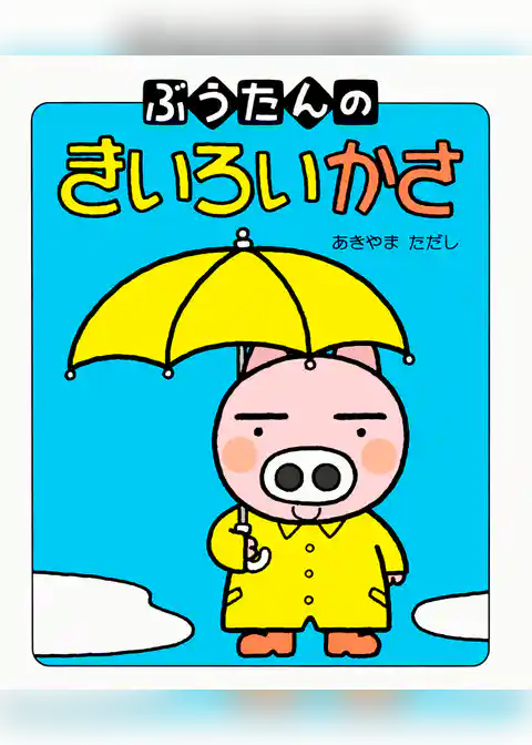 ぶうたんの きいろいかさ