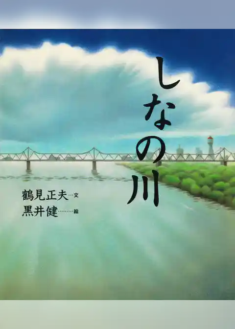 しなの川