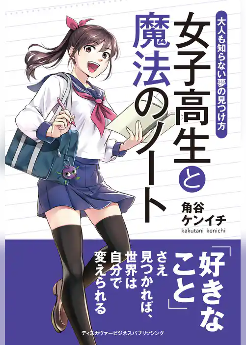 女子高生と魔法のノート 大人も知らない夢の見つけ方