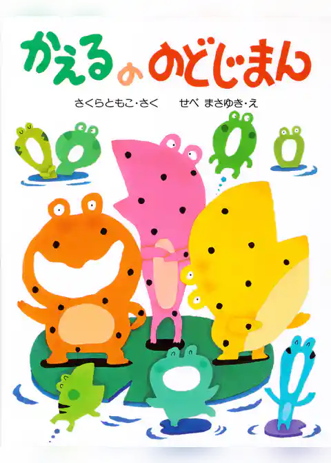 かえるののどじまん