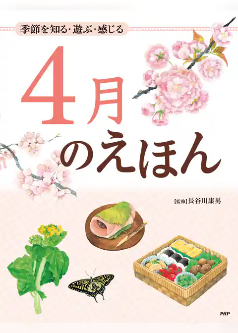 季節を知る・遊ぶ・感じる 4月のえほん