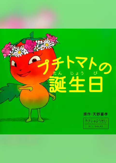 プチトマトの誕生日