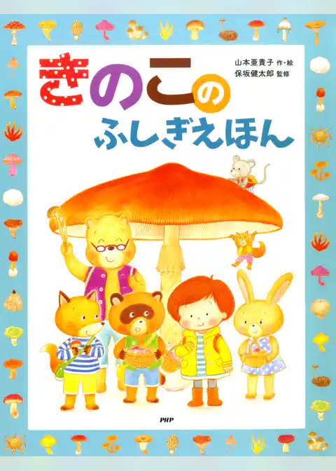 きのこのふしぎえほん