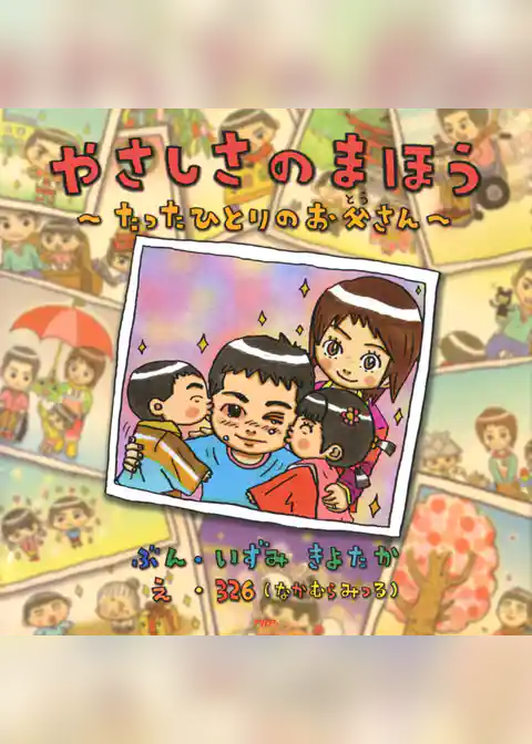 やさしさのまほう たったひとりのお父さん