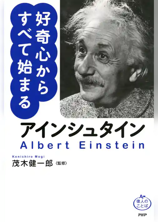 アインシュタイン 好奇心からすべて始まる