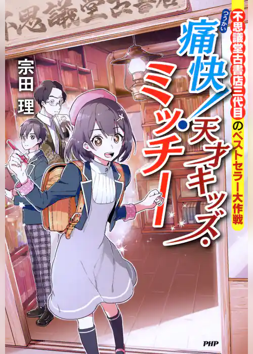 不思議堂古書店三代目のベストセラー大作戦 痛快！ 天才キッズ・ミッチー