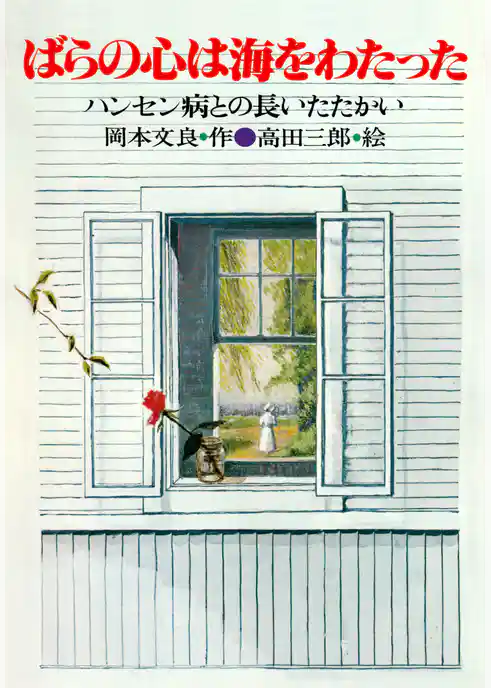 ばらの心は海をわたった ハンセン病との長いたたかい