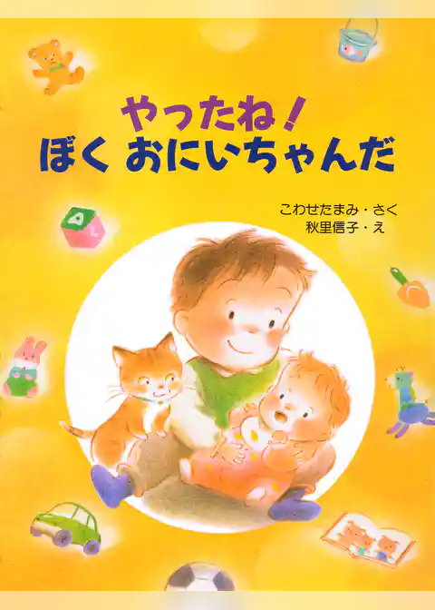 やったね！ ぼくおにいちゃんだ